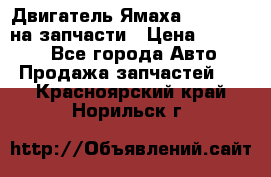 Двигатель Ямаха v-max1200 на запчасти › Цена ­ 20 000 - Все города Авто » Продажа запчастей   . Красноярский край,Норильск г.